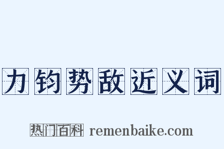 力钧势敌近义词是什么意思的图片